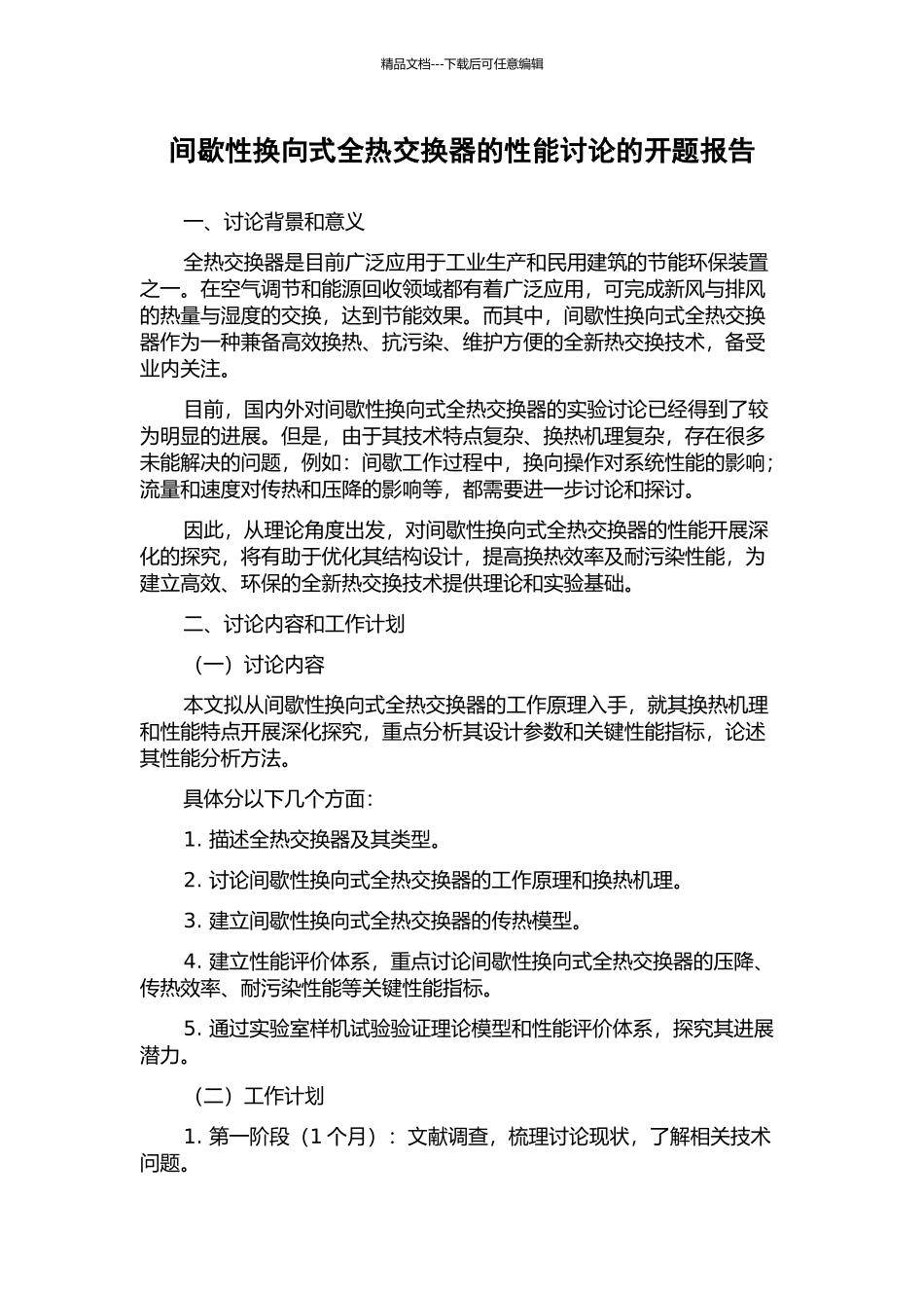 间歇性换向式全热交换器的性能研究的开题报告_第1页