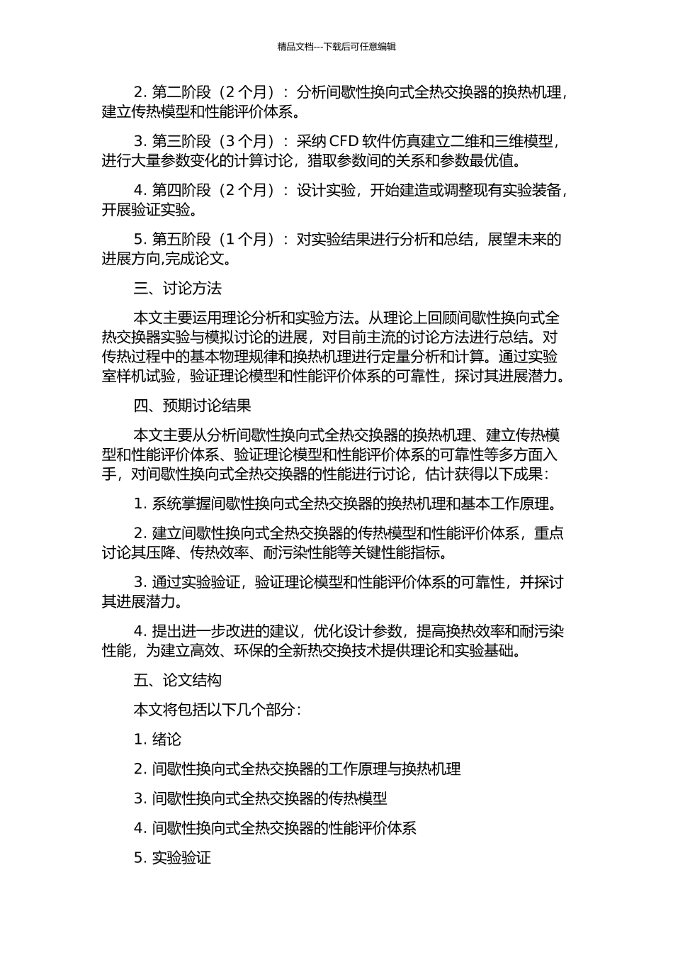 间歇性换向式全热交换器的性能研究的开题报告_第2页