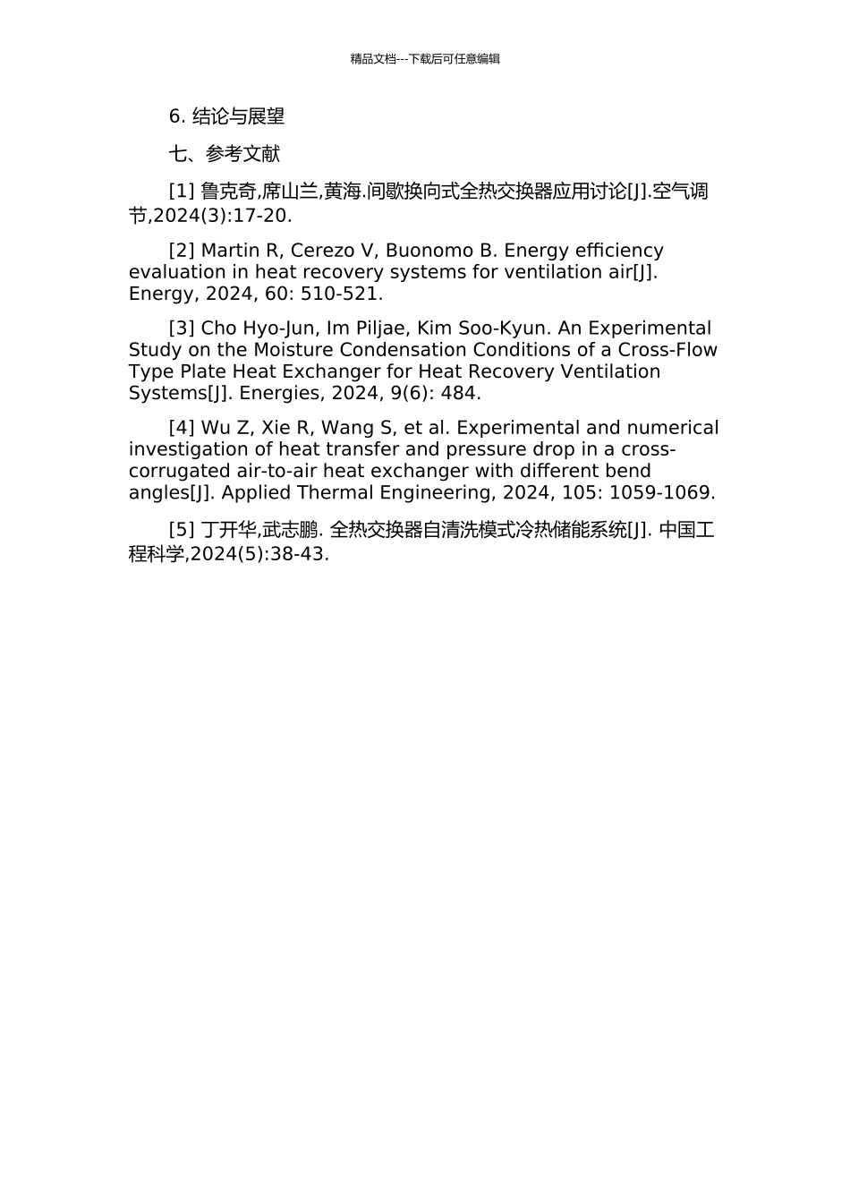 间歇性换向式全热交换器的性能研究的开题报告_第3页