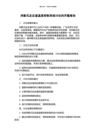间歇式反应釜温度控制系统研究的开题报告