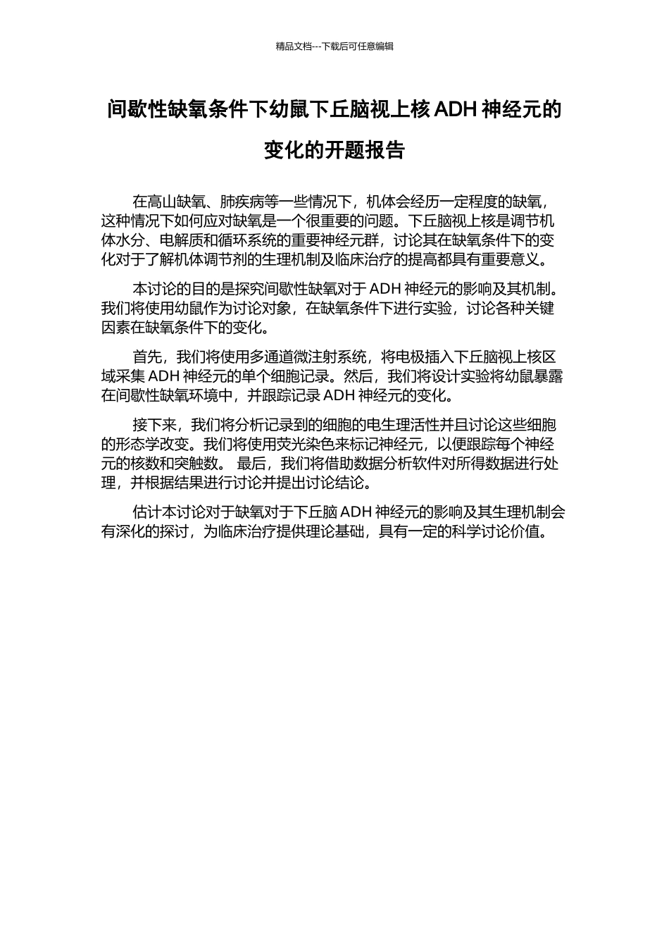 间歇性缺氧条件下幼鼠下丘脑视上核ADH神经元的变化的开题报告_第1页