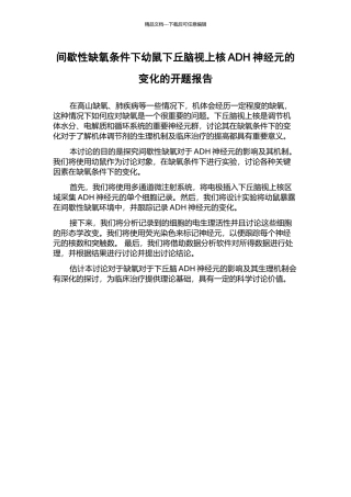 间歇性缺氧条件下幼鼠下丘脑视上核ADH神经元的变化的开题报告