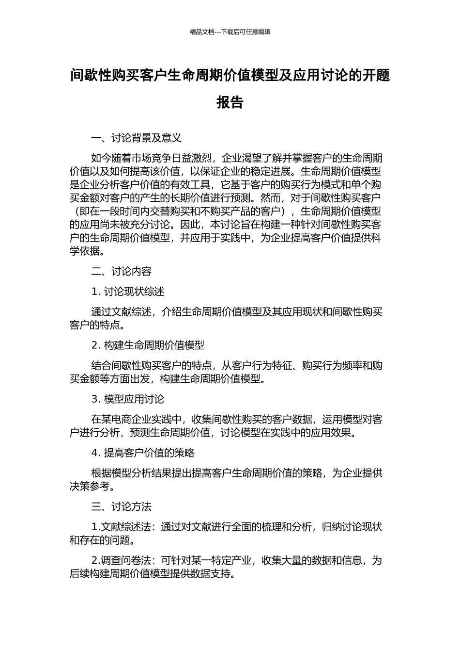 间歇性购买客户生命周期价值模型及应用研究的开题报告_第1页