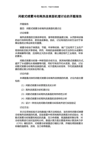 间歇式喷雾冷却高热流表面机理研究的开题报告
