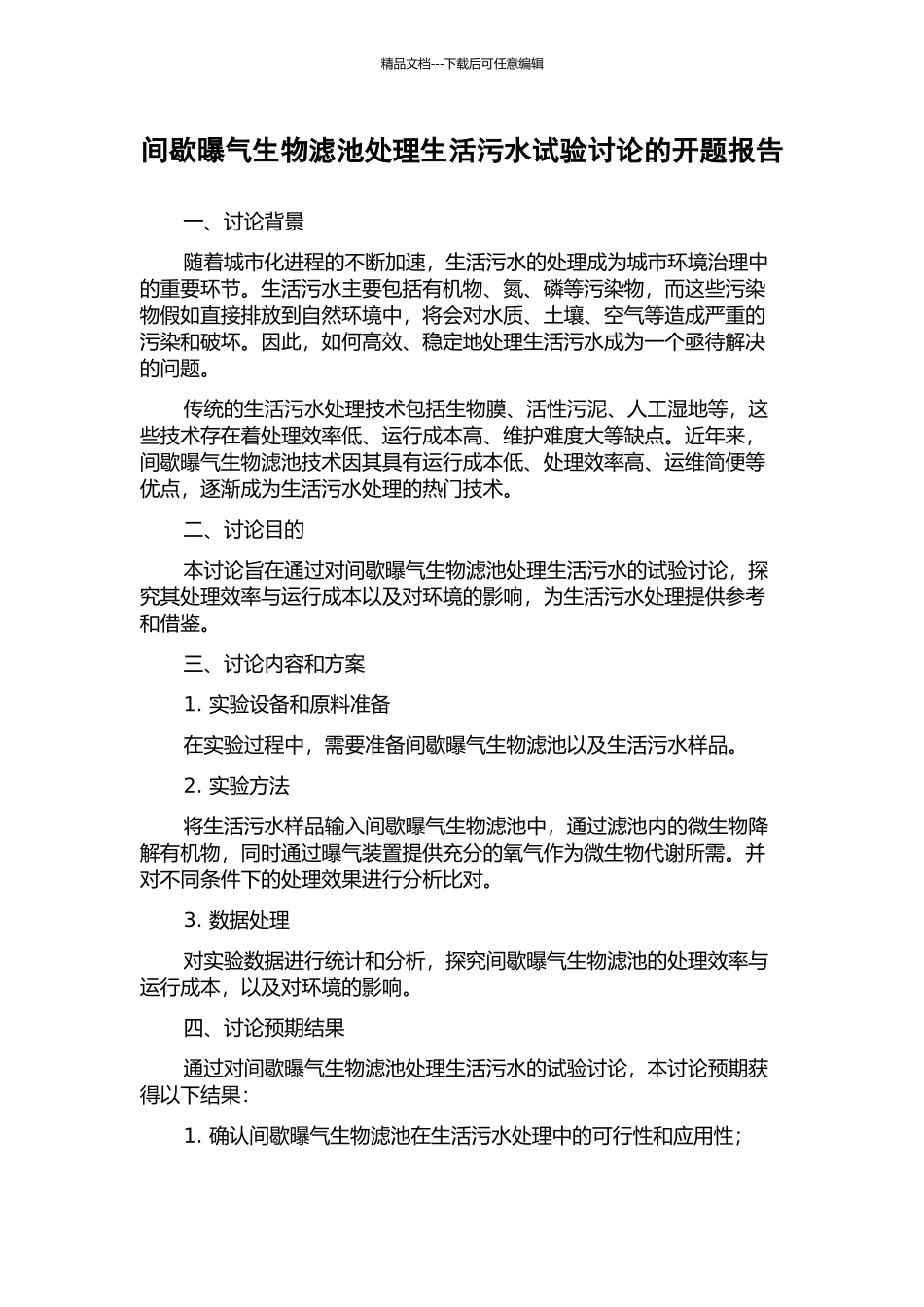间歇曝气生物滤池处理生活污水试验研究的开题报告_第1页