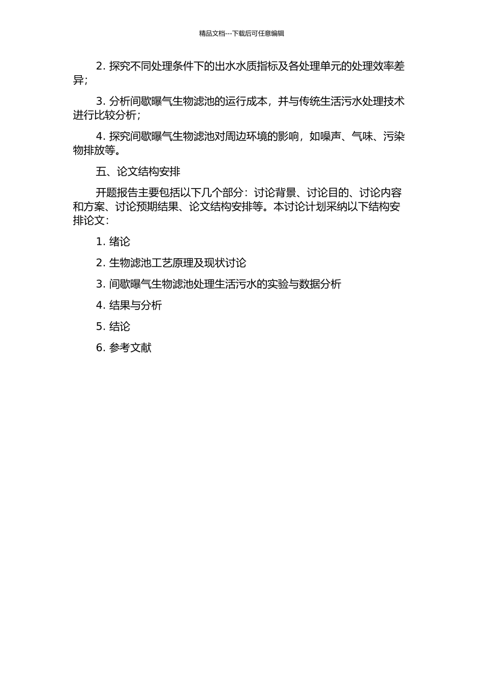 间歇曝气生物滤池处理生活污水试验研究的开题报告_第2页