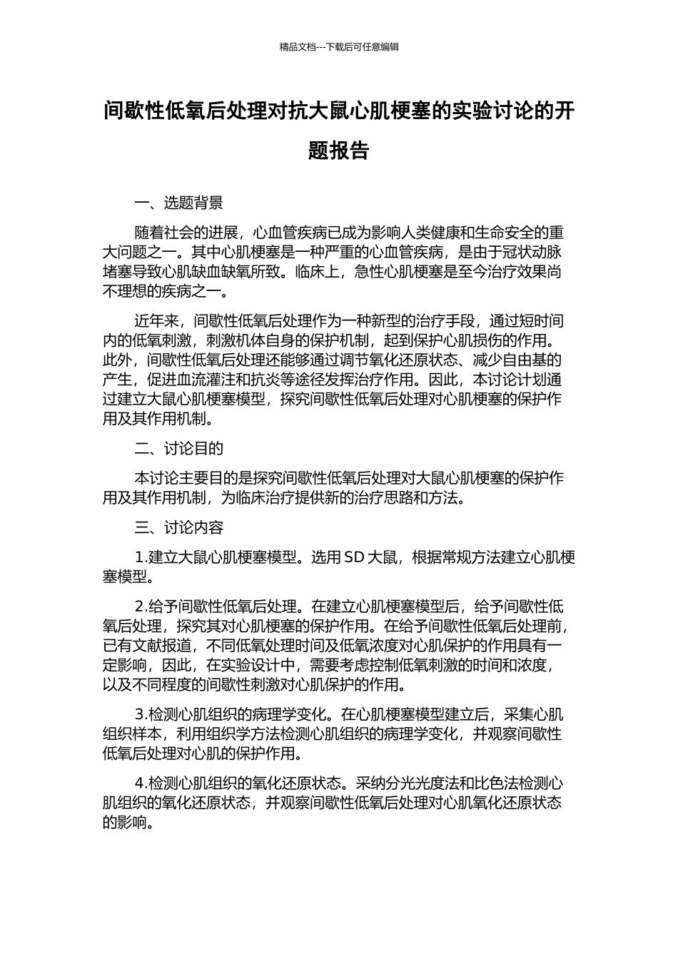 间歇性低氧后处理对抗大鼠心肌梗塞的实验研究的开题报告_第1页