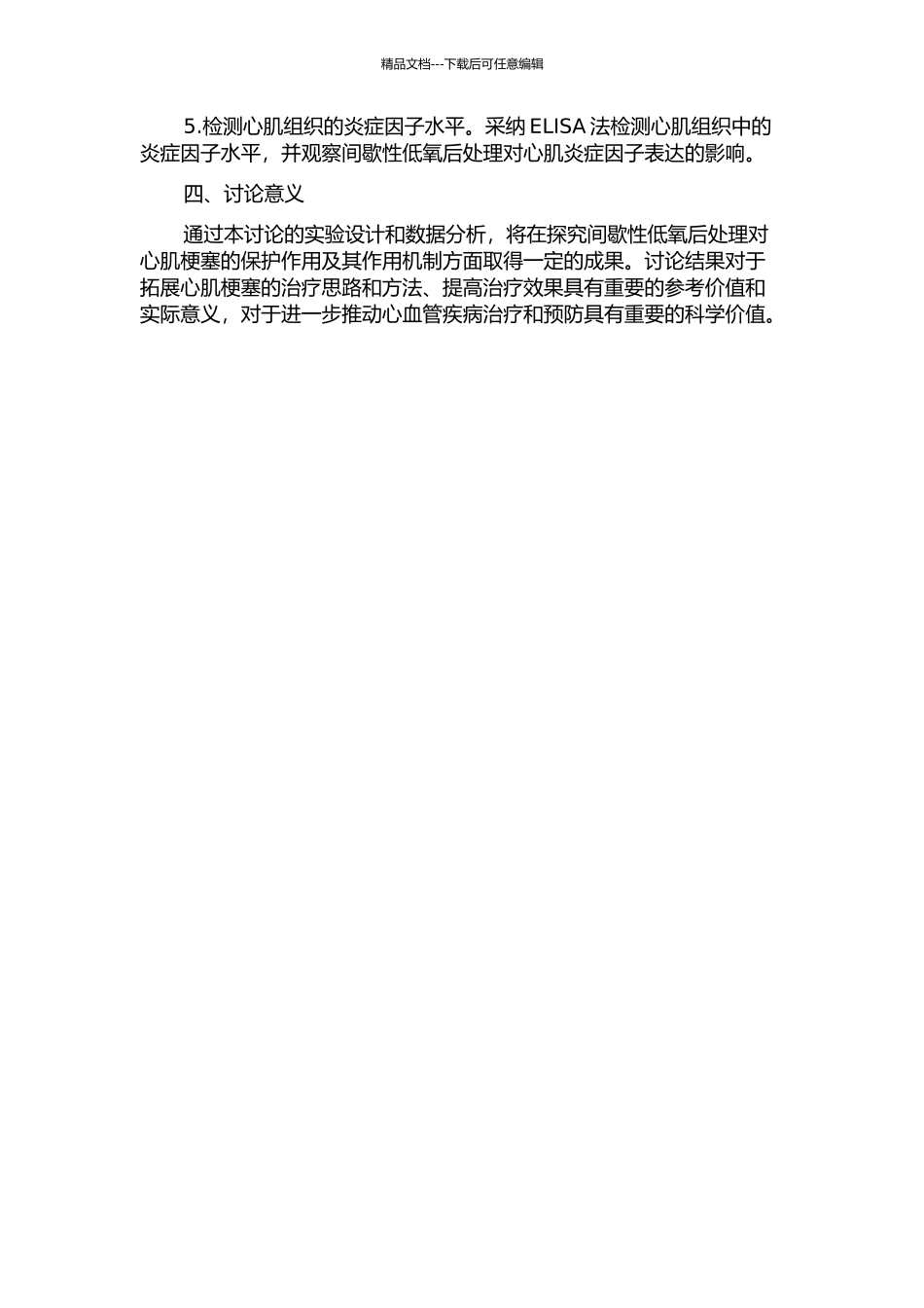 间歇性低氧后处理对抗大鼠心肌梗塞的实验研究的开题报告_第2页