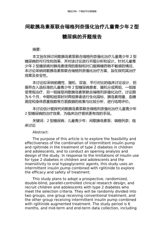间歇胰岛素泵联合瑞格列奈强化治疗儿童青少年2型糖尿病的开题报告