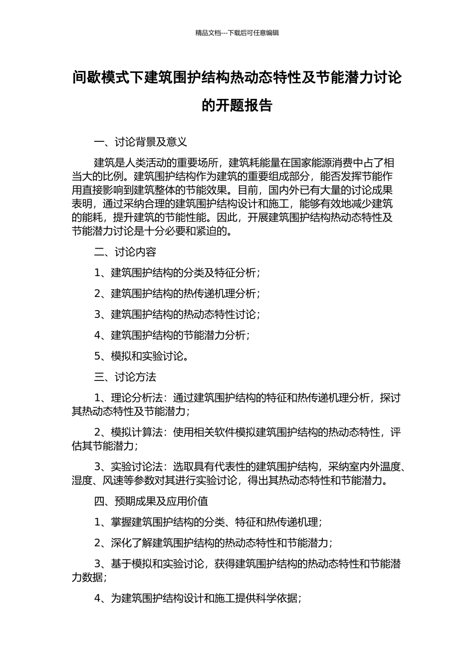 间歇模式下建筑围护结构热动态特性及节能潜力研究的开题报告_第1页
