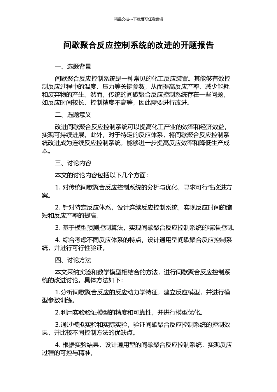 间歇聚合反应控制系统的改进的开题报告_第1页