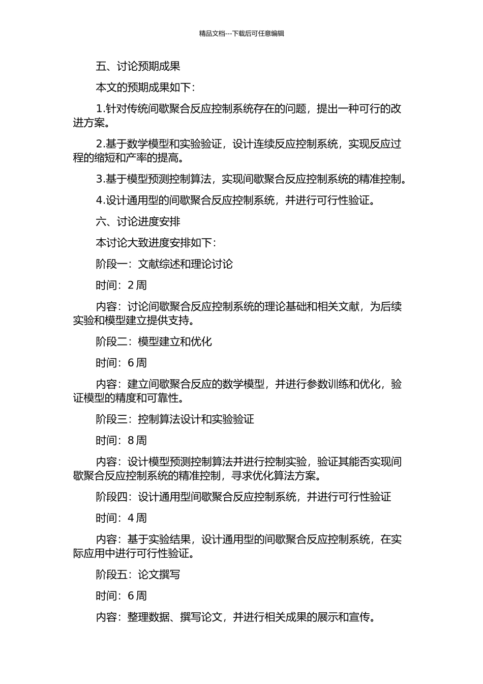 间歇聚合反应控制系统的改进的开题报告_第2页