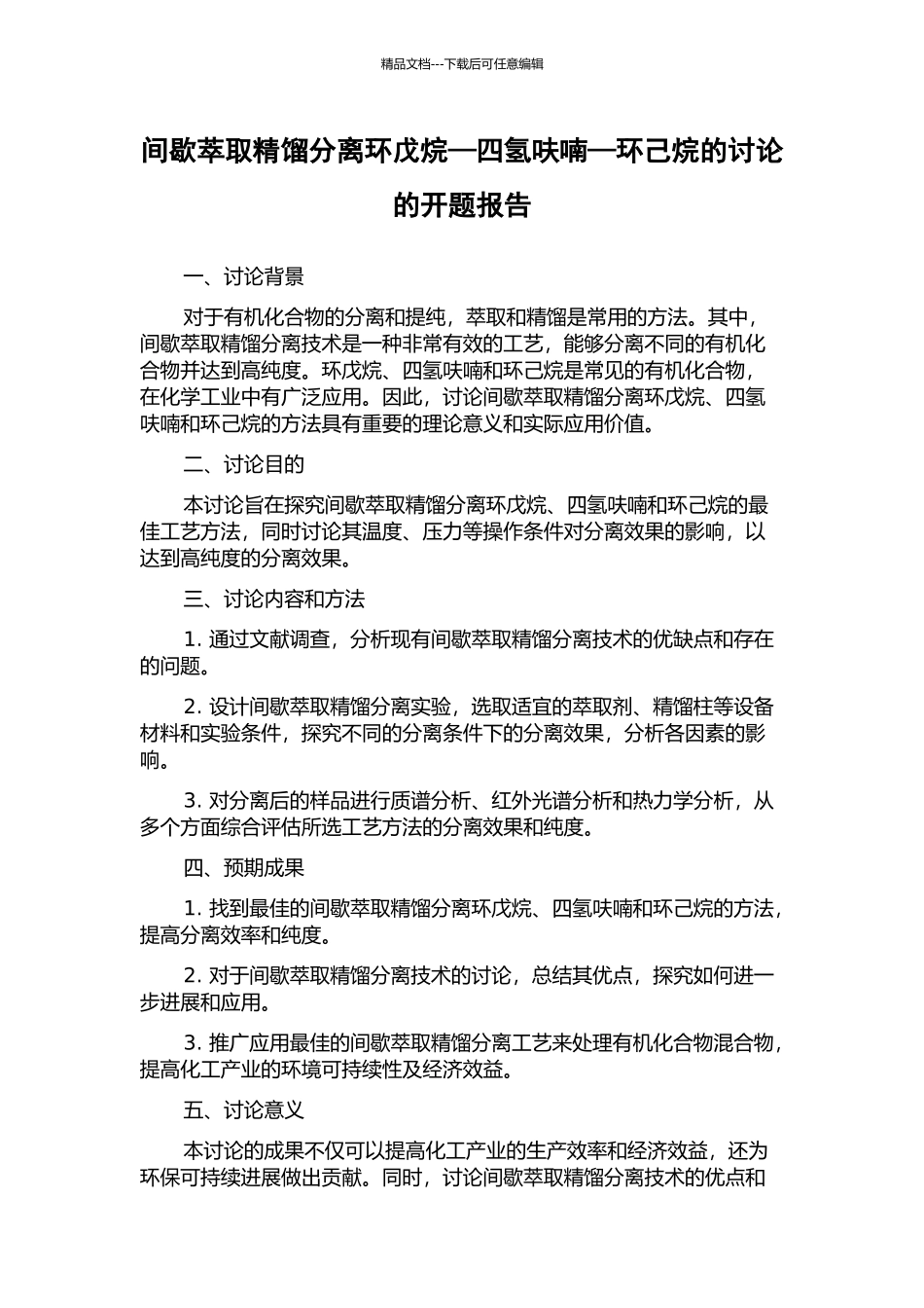间歇萃取精馏分离环戊烷—四氢呋喃—环己烷的研究的开题报告_第1页