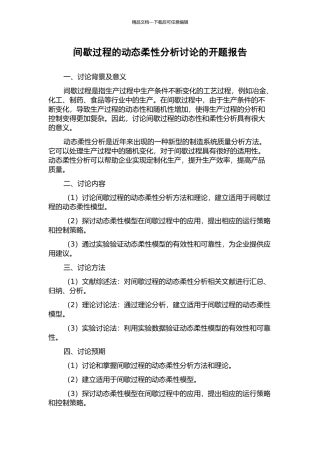 间歇过程的动态柔性分析研究的开题报告