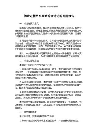 间歇过程用水网络综合研究的开题报告