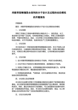 间歇萃取精馏混合溶剂的分子设计及过程的动态模拟的开题报告