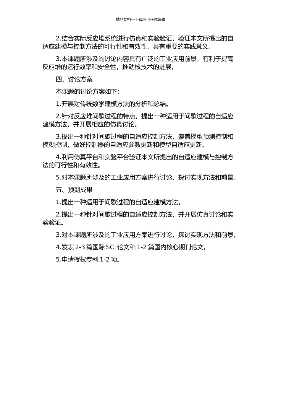 间歇过程的核学习自适应建模与控制研究及工业应用的开题报告_第2页