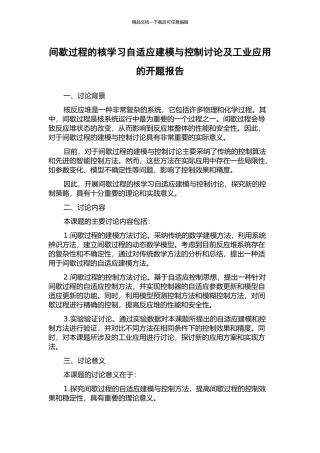 间歇过程的核学习自适应建模与控制研究及工业应用的开题报告