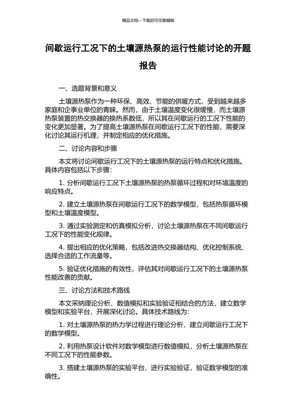 间歇运行工况下的土壤源热泵的运行性能研究的开题报告_第1页