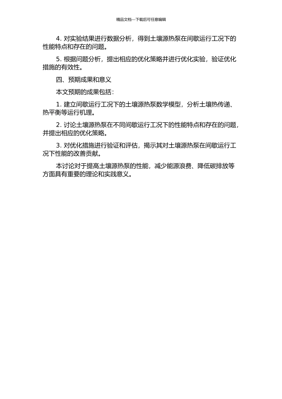 间歇运行工况下的土壤源热泵的运行性能研究的开题报告_第2页