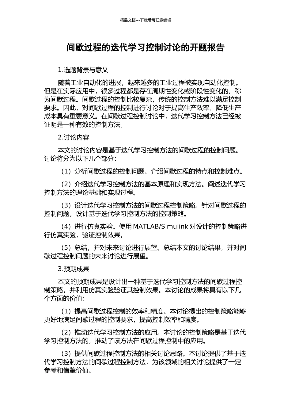 间歇过程的迭代学习控制研究的开题报告_第1页