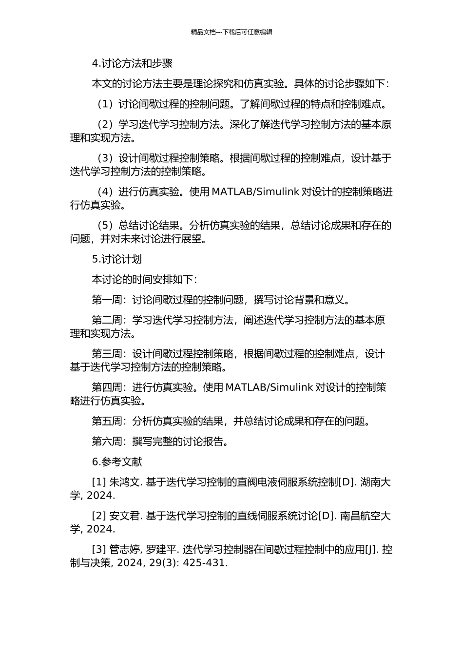 间歇过程的迭代学习控制研究的开题报告_第2页