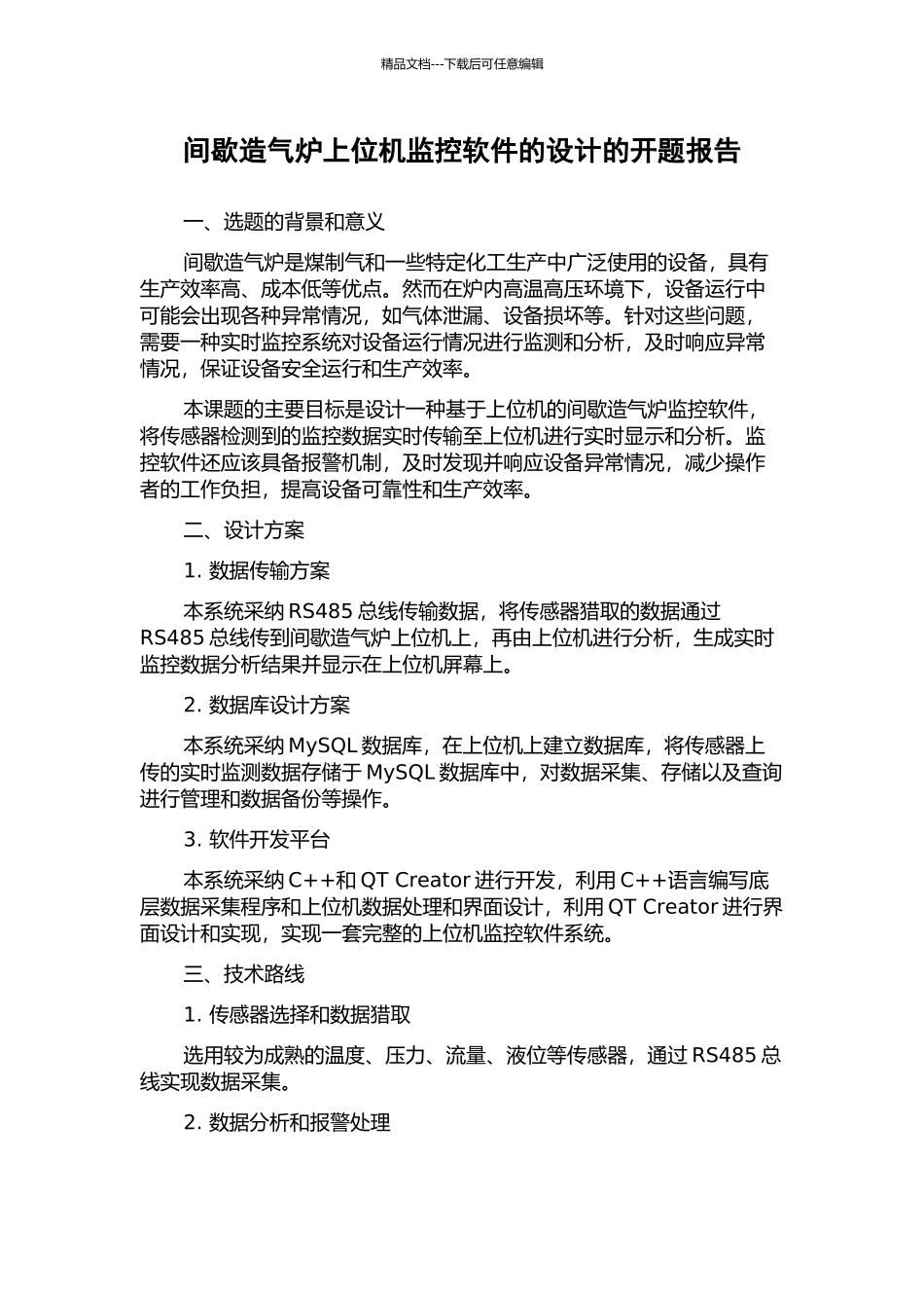 间歇造气炉上位机监控软件的设计的开题报告_第1页