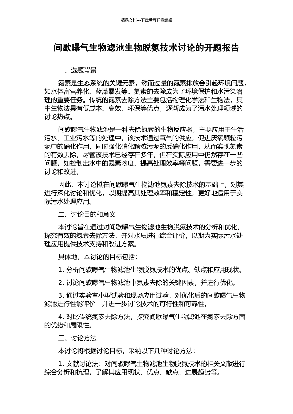 间歇曝气生物滤池生物脱氮技术研究的开题报告_第1页