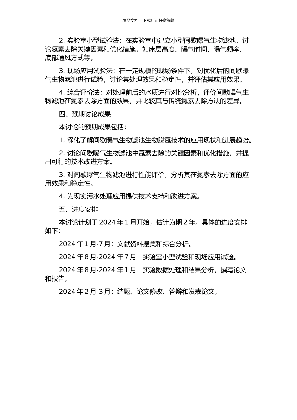 间歇曝气生物滤池生物脱氮技术研究的开题报告_第2页