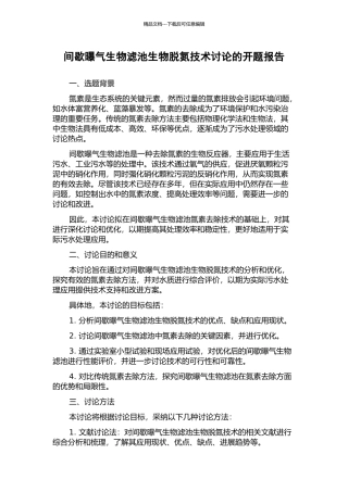 间歇曝气生物滤池生物脱氮技术研究的开题报告
