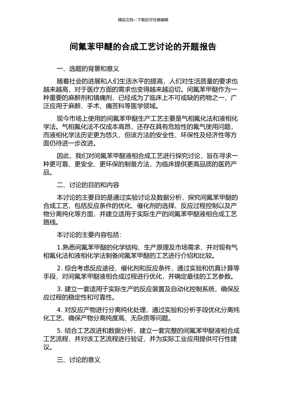 间氟苯甲醚的合成工艺研究的开题报告_第1页
