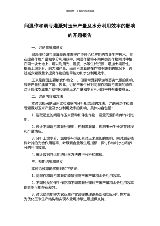 间混作和调亏灌溉对玉米产量及水分利用效率的影响的开题报告