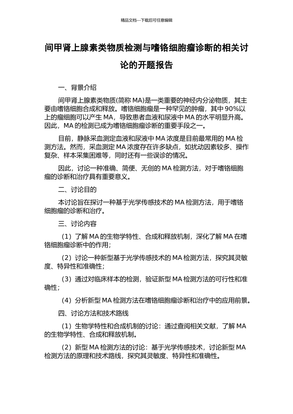 间甲肾上腺素类物质检测与嗜铬细胞瘤诊断的相关研究的开题报告_第1页