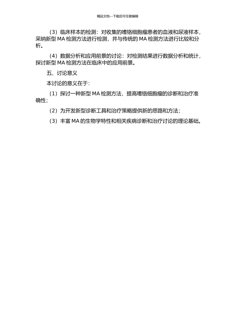 间甲肾上腺素类物质检测与嗜铬细胞瘤诊断的相关研究的开题报告_第2页