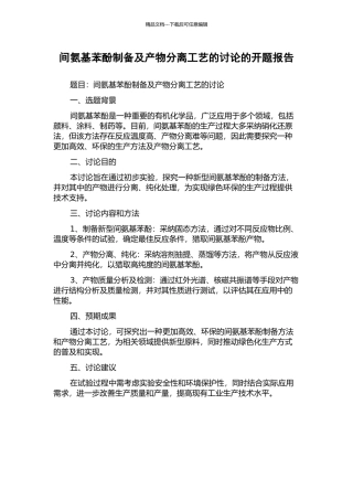 间氨基苯酚制备及产物分离工艺的研究的开题报告