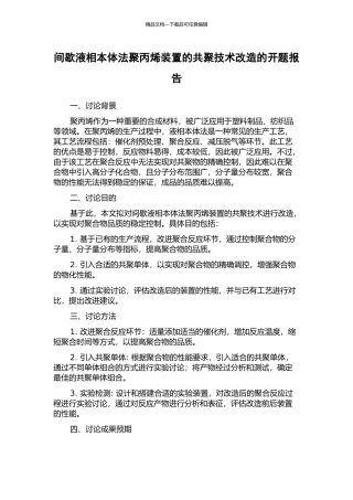 间歇液相本体法聚丙烯装置的共聚技术改造的开题报告