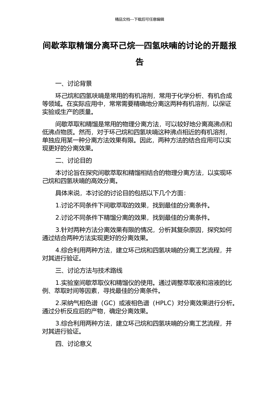 间歇萃取精馏分离环己烷—四氢呋喃的研究的开题报告_第1页