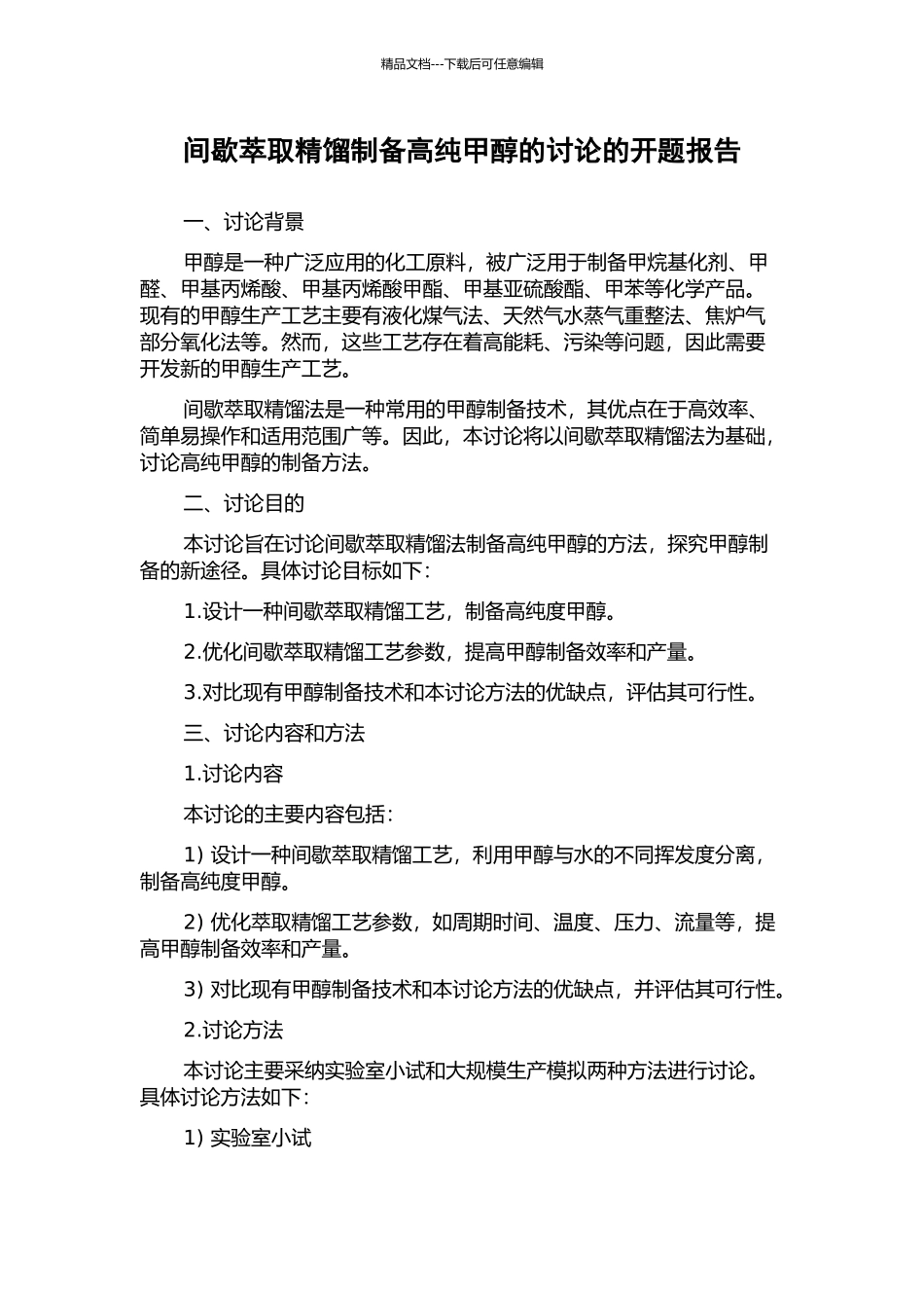 间歇萃取精馏制备高纯甲醇的研究的开题报告_第1页