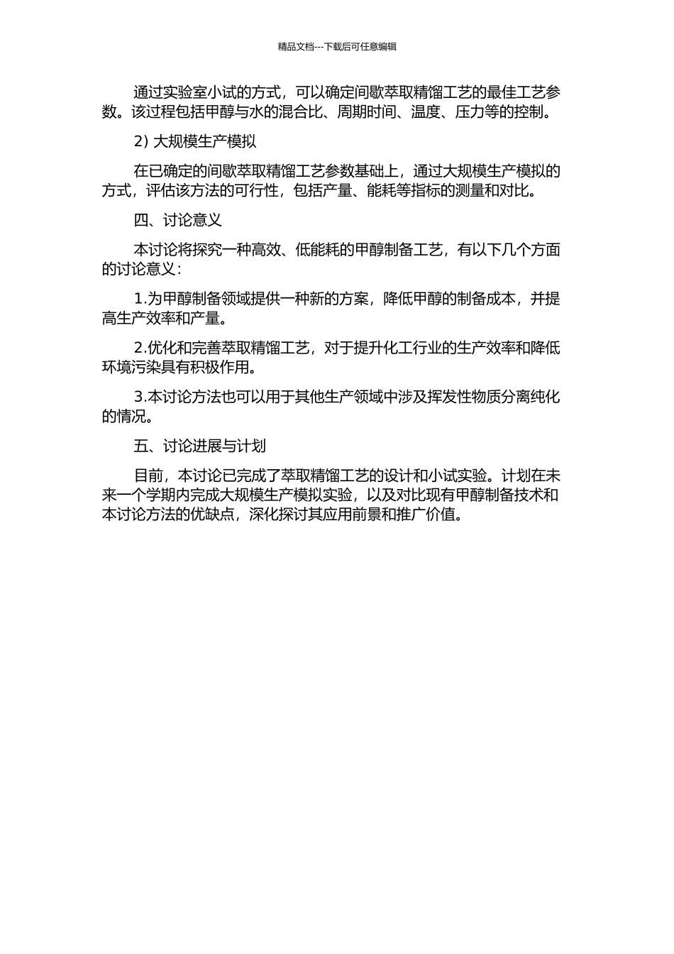 间歇萃取精馏制备高纯甲醇的研究的开题报告_第2页