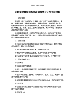 间歇萃取精馏制备高纯甲醇的研究的开题报告