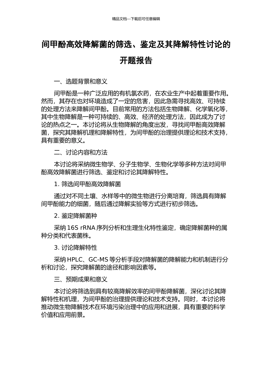 间甲酚高效降解菌的筛选、鉴定及其降解特性研究的开题报告_第1页