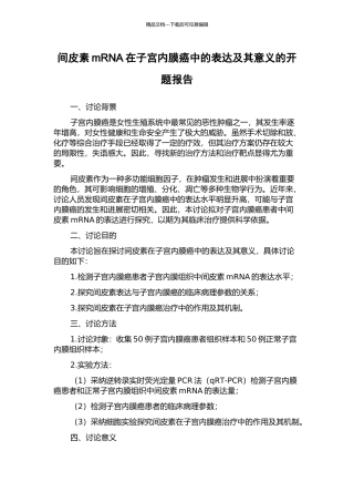 间皮素mRNA在子宫内膜癌中的表达及其意义的开题报告