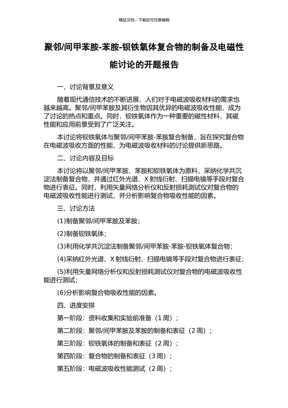 间甲苯胺-苯胺-钡铁氧体复合物的制备及电磁性能研究的开题报告_第1页