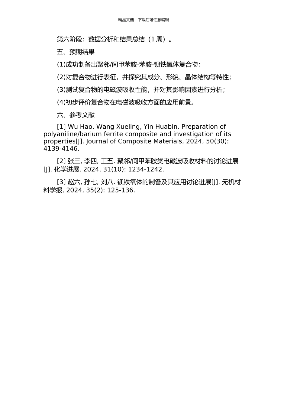 间甲苯胺-苯胺-钡铁氧体复合物的制备及电磁性能研究的开题报告_第2页