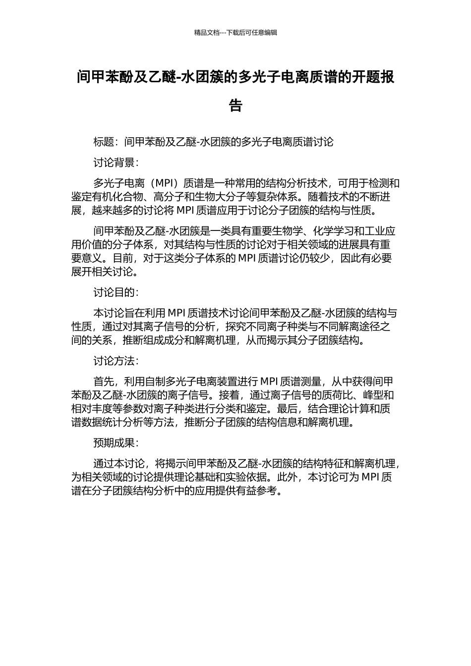 间甲苯酚及乙醚-水团簇的多光子电离质谱的开题报告_第1页