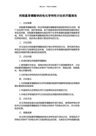 间硝基苯磺酸钠的电化学特性研究的开题报告