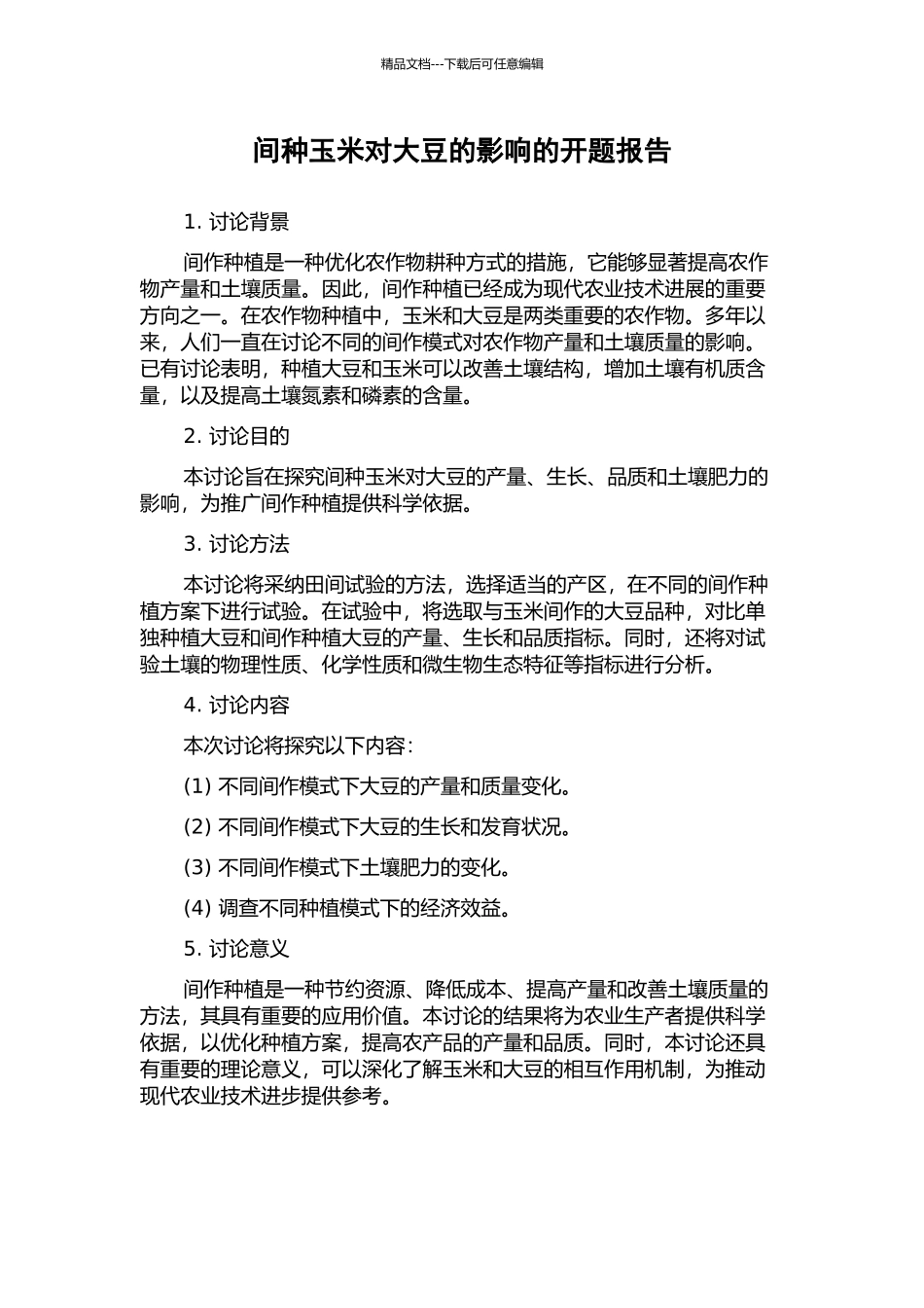 间种玉米对大豆的影响的开题报告_第1页