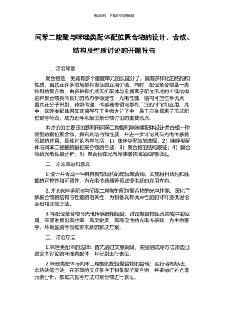 间苯二羧酸与咪唑类配体配位聚合物的设计、合成、结构及性质研究的开题报告