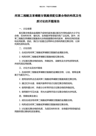 间苯二羧酸及苯磺酰甘氨酸类配位聚合物的构筑及性质研究的开题报告