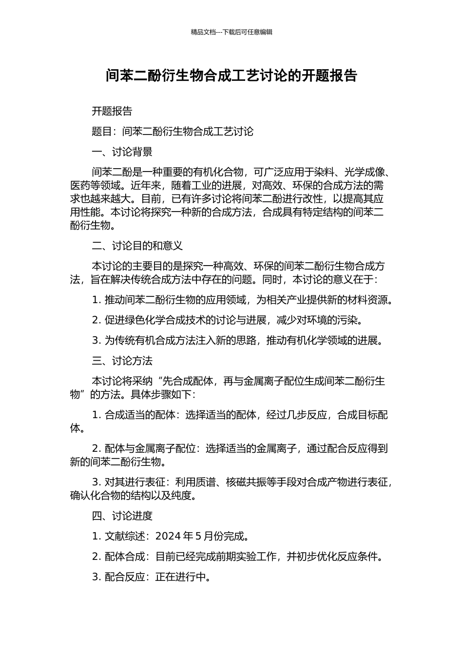 间苯二酚衍生物合成工艺研究的开题报告_第1页